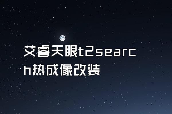 艾睿天眼t2search热成像改装