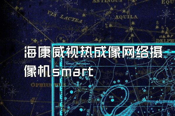 海康威视热成像网络摄像机smart