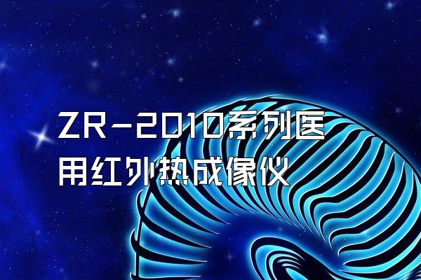 ZR-2010系列医用红外热成像仪