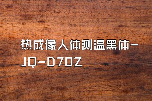 热成像人体测温黑体-JQ-D70Z