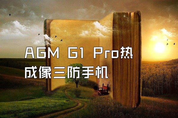 AGM G1 Pro热成像三防手机