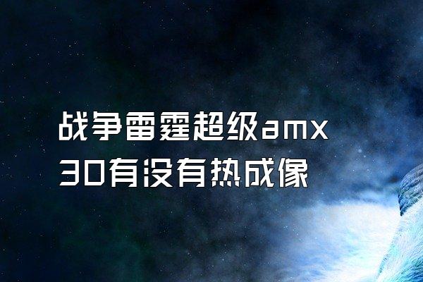 战争雷霆超级amx30有没有热成像