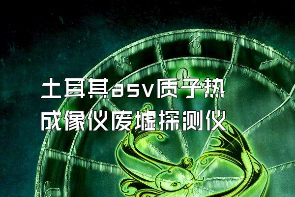 土耳其asv质子热成像仪废墟探测仪