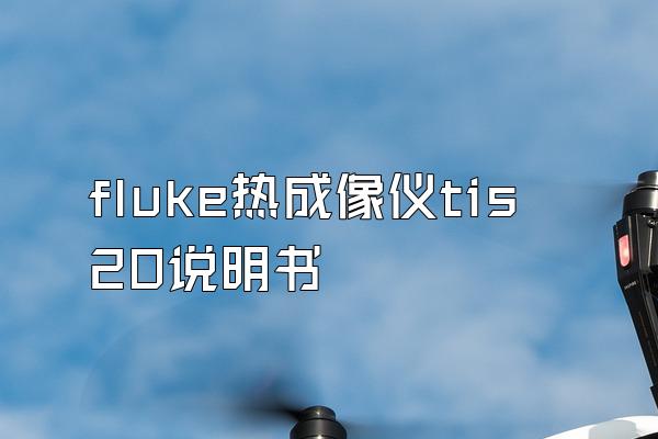 fluke热成像仪tis20说明书