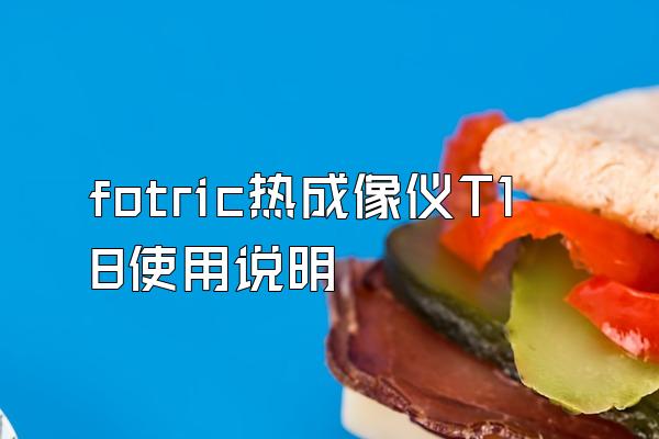 fotric热成像仪T18使用说明