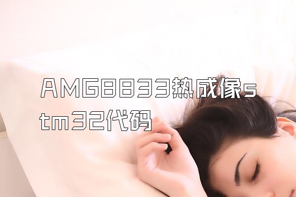 AMG8833热成像stm32代码