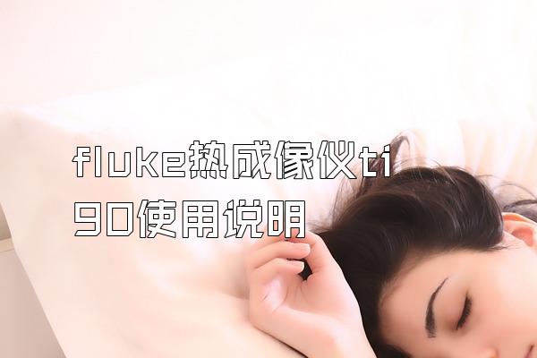 fluke热成像仪ti90使用说明