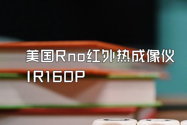 美国Rno红外热成像仪IR160P