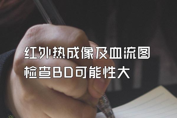 红外热成像及血流图检查BD可能性大