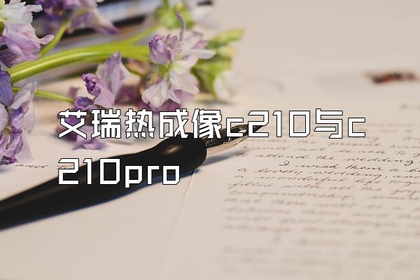 艾瑞热成像c210与c210pro