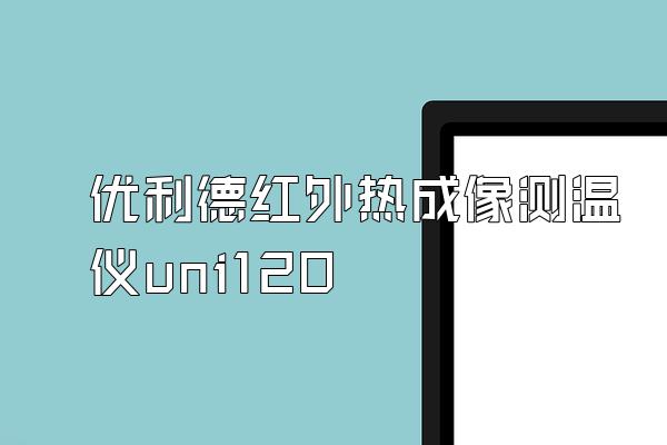 优利德红外热成像测温仪uni120