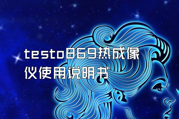 testo869热成像仪使用说明书