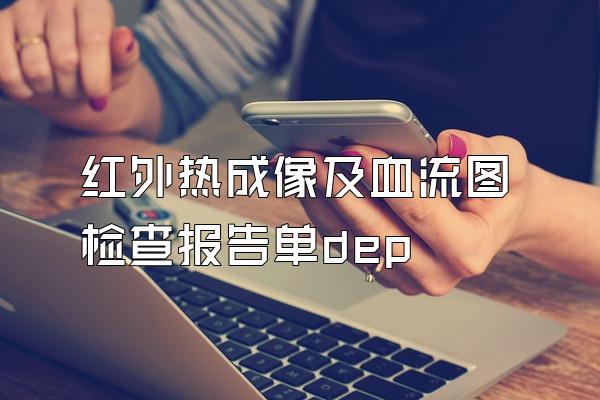 红外热成像及血流图检查报告单dep