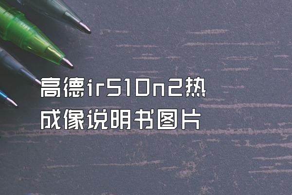 高德ir510n2热成像说明书图片