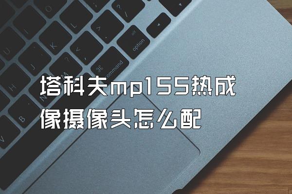 塔科夫mp155热成像摄像头怎么配