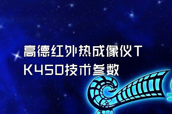 高德红外热成像仪TK450技术参数