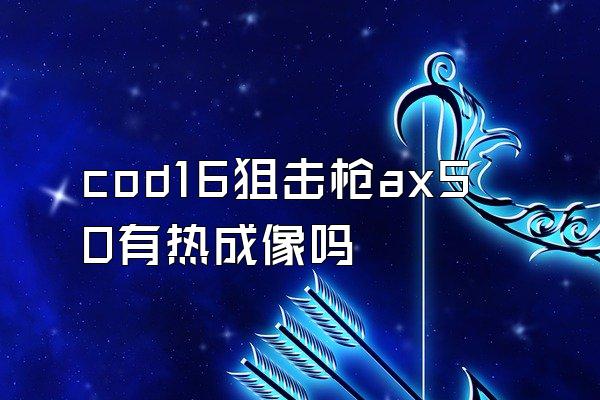 cod16狙击枪ax50有热成像吗