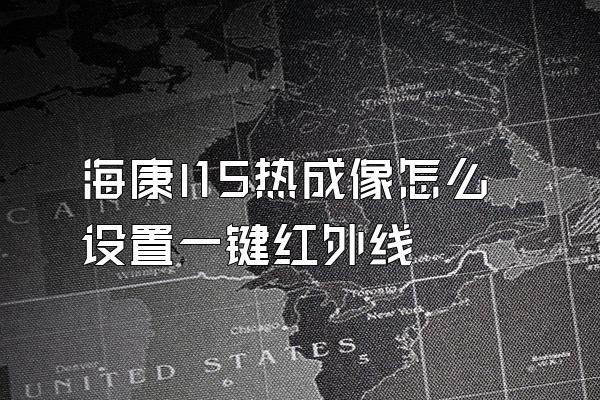 海康l15热成像怎么设置一键红外线