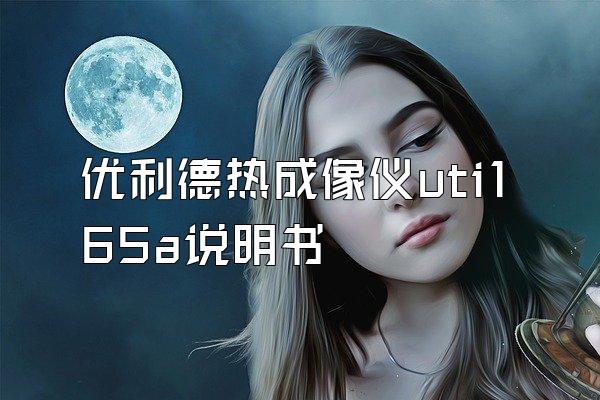 优利德热成像仪uti165a说明书