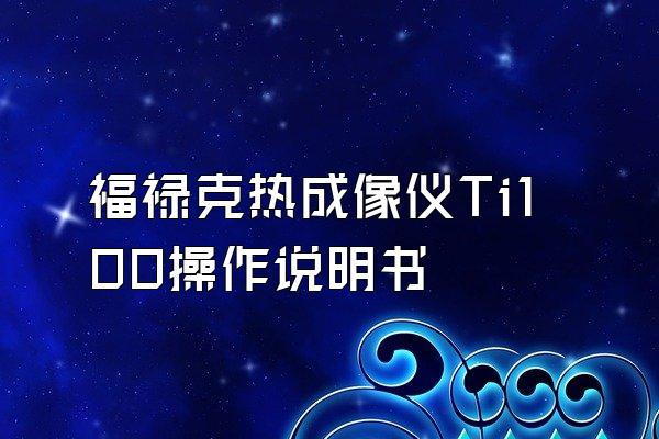 福禄克热成像仪Ti100操作说明书