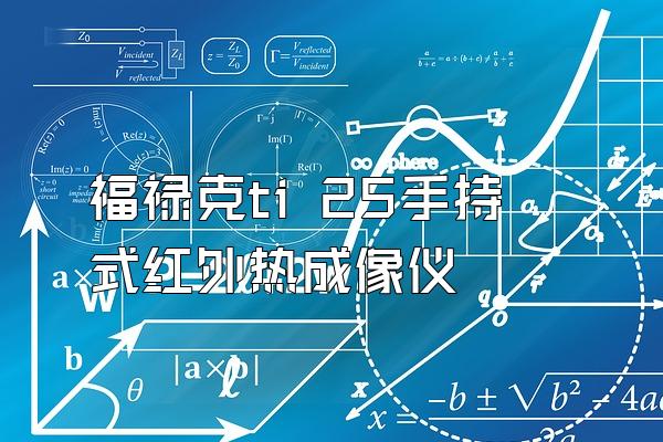 福禄克ti 25手持式红外热成像仪