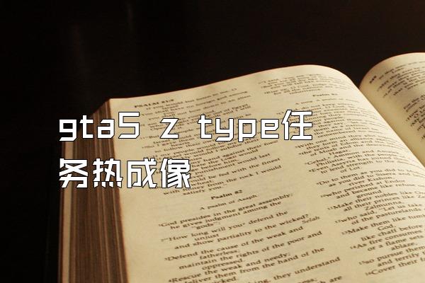 gta5 z type任务热成像