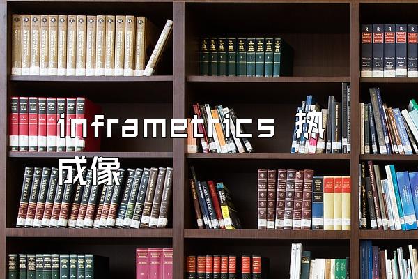 inframetrics 热成像