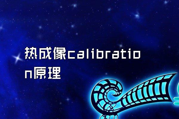 热成像calibration原理