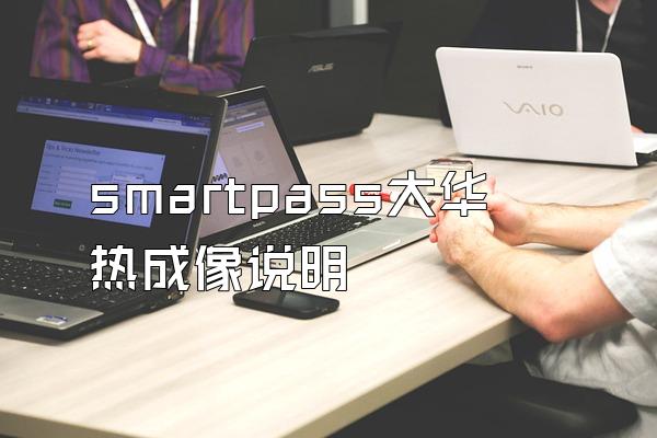 smartpass大华热成像说明