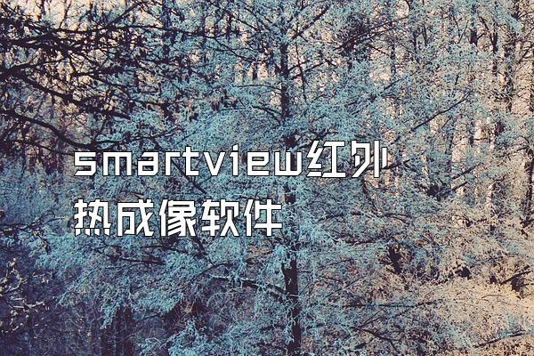 smartview红外热成像软件