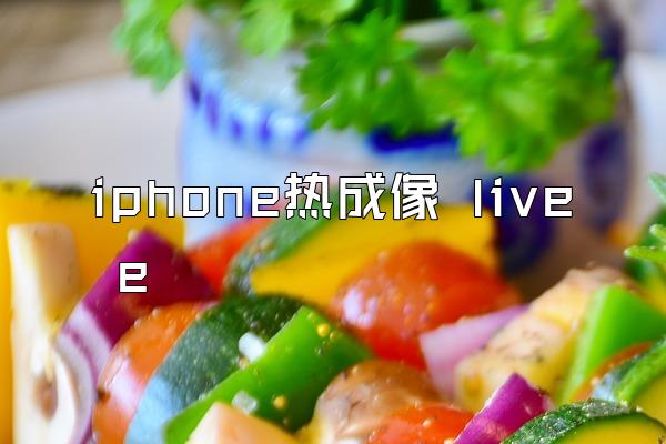 iphone热成像 live e