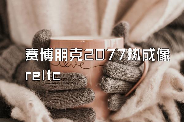 赛博朋克2077热成像relic