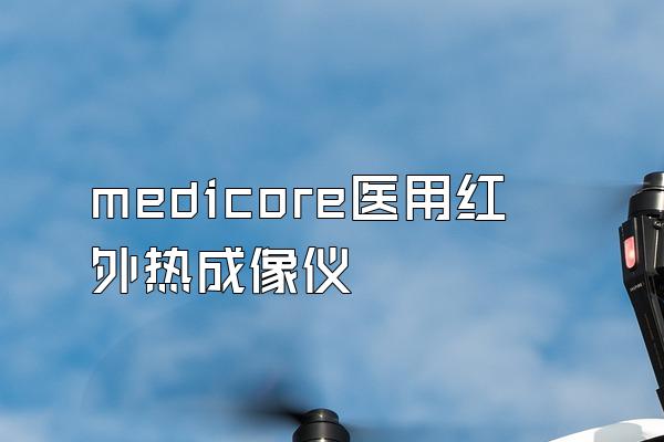 medicore医用红外热成像仪