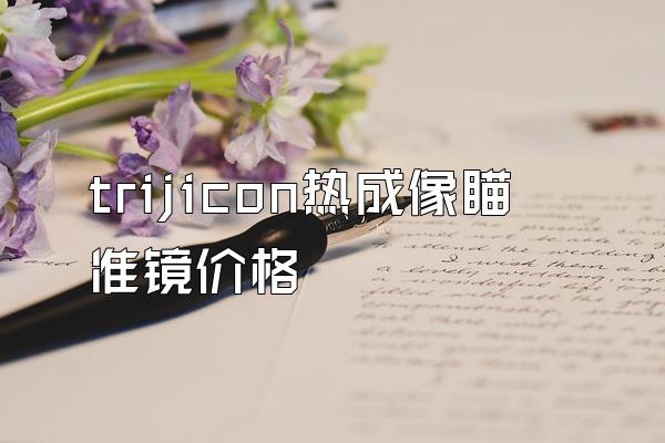 trijicon热成像瞄准镜价格