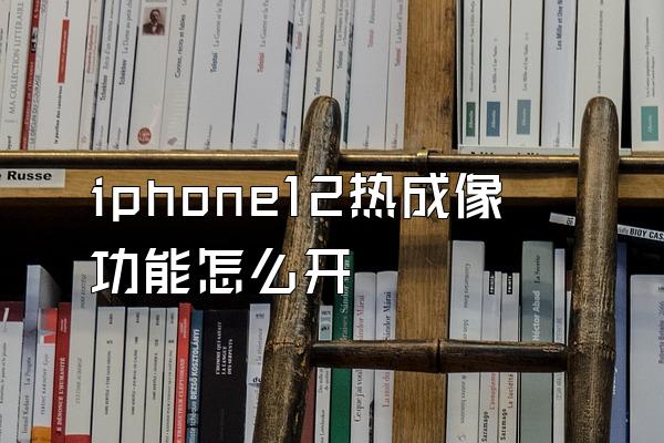 iphone12热成像功能怎么开