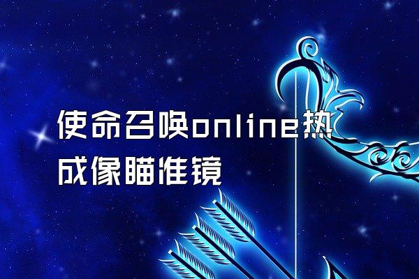 使命召唤online热成像瞄准镜