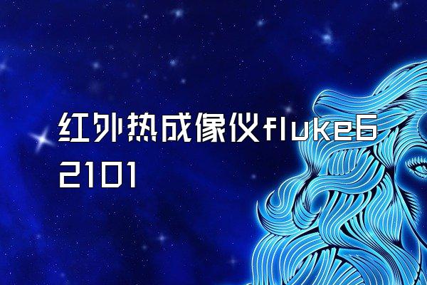 红外热成像仪fluke62101