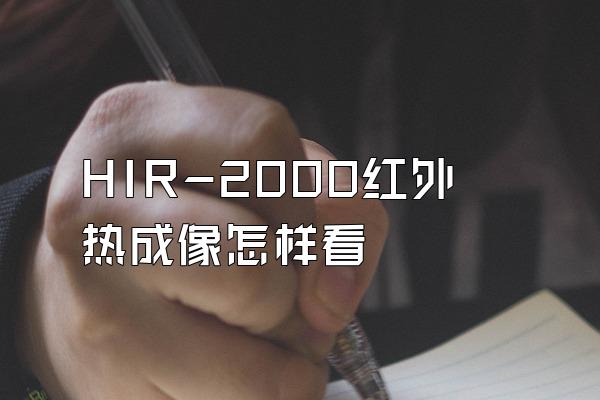 HIR-2000红外热成像怎样看