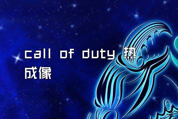 call of duty 热成像