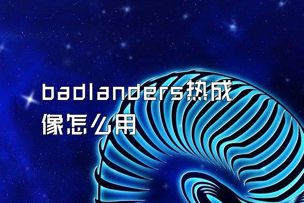 badlanders热成像怎么用