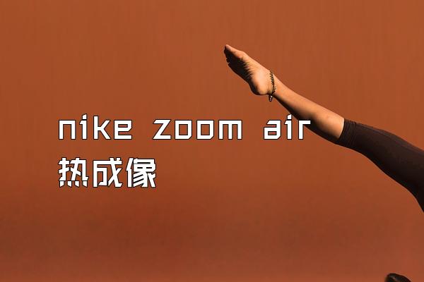 nike zoom air热成像