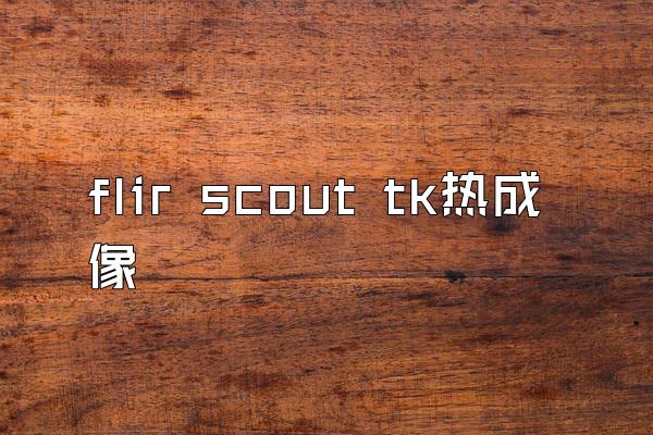 flir scout tk热成像