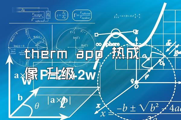 therm app 热成像 升级