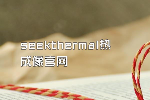 seekthermal热成像官网