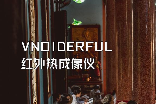 VNOIDERFUL红外热成像仪