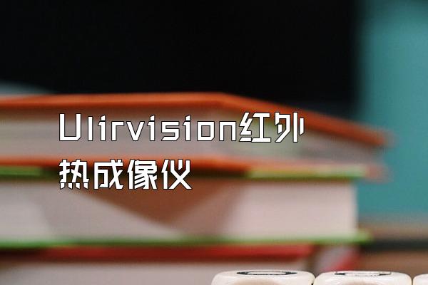 Ulirvision红外热成像仪