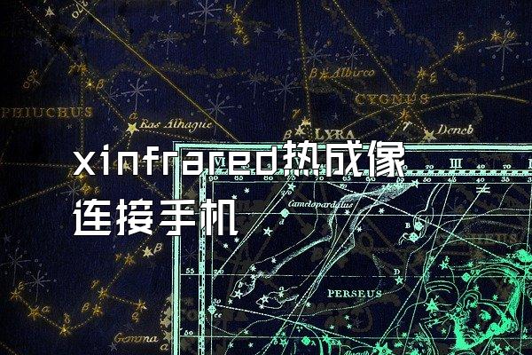 xinfrared热成像连接手机