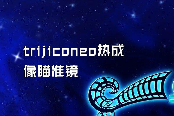 trijiconeo热成像瞄准镜