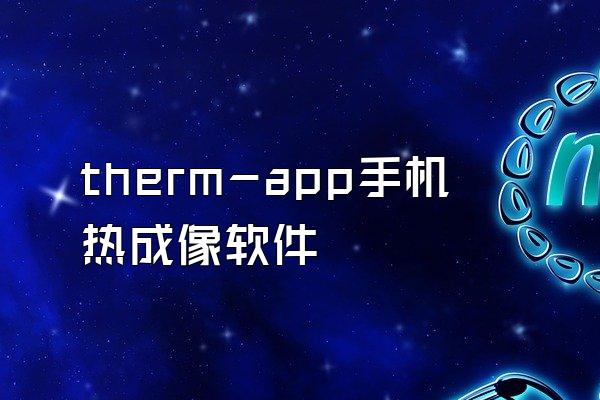 therm-app手机热成像软件