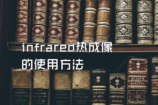 infrared热成像的使用方法